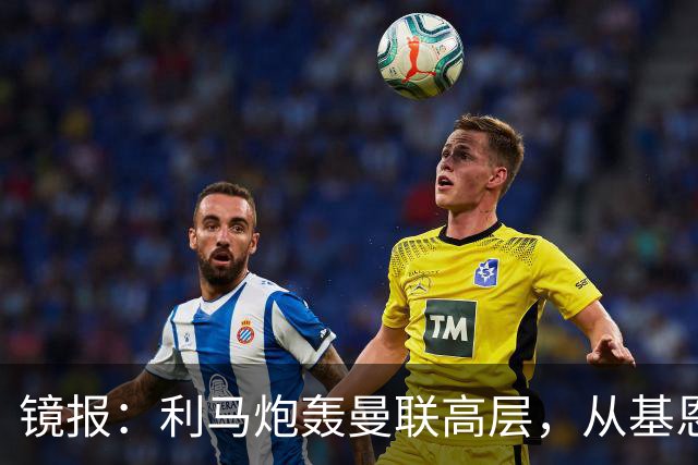 镜报：利马炮轰曼联高层，从基恩到C罗，红魔球员开火已20年